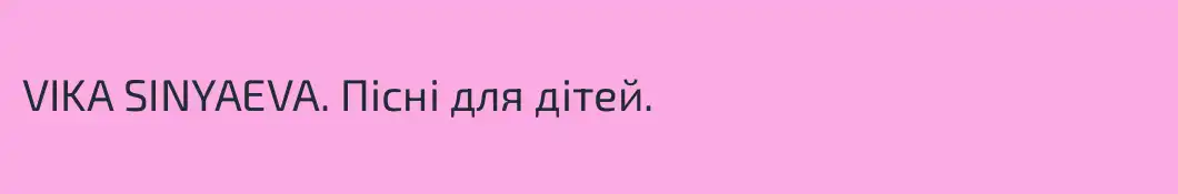 VIKA SINYAEVA. Пісні для дітей.